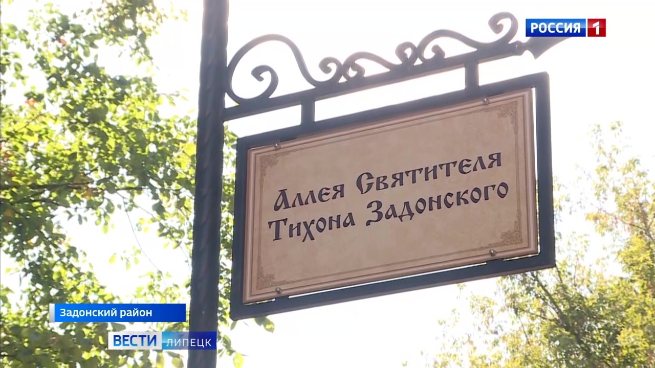В Задонске открыли аллею святителя Тихона около мужского монастыря