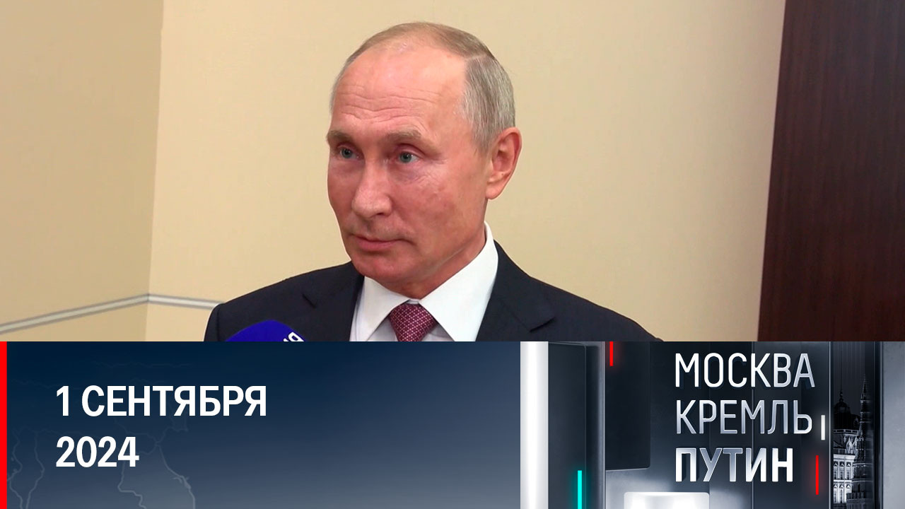Работа Путина и отношения с США. Эфир от 01.09.2024