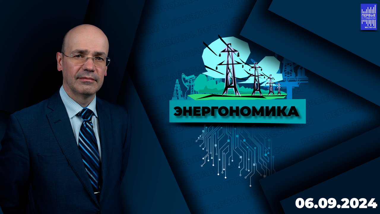 Нефтегазовые доходы близки к историческому рекорду. Эфир от 06.09.2024