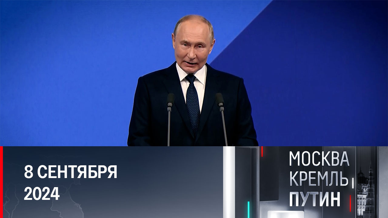 "Разговор о важном", визит в Монголию, выступление на ВЭФ. Эфир от 08.09.2024