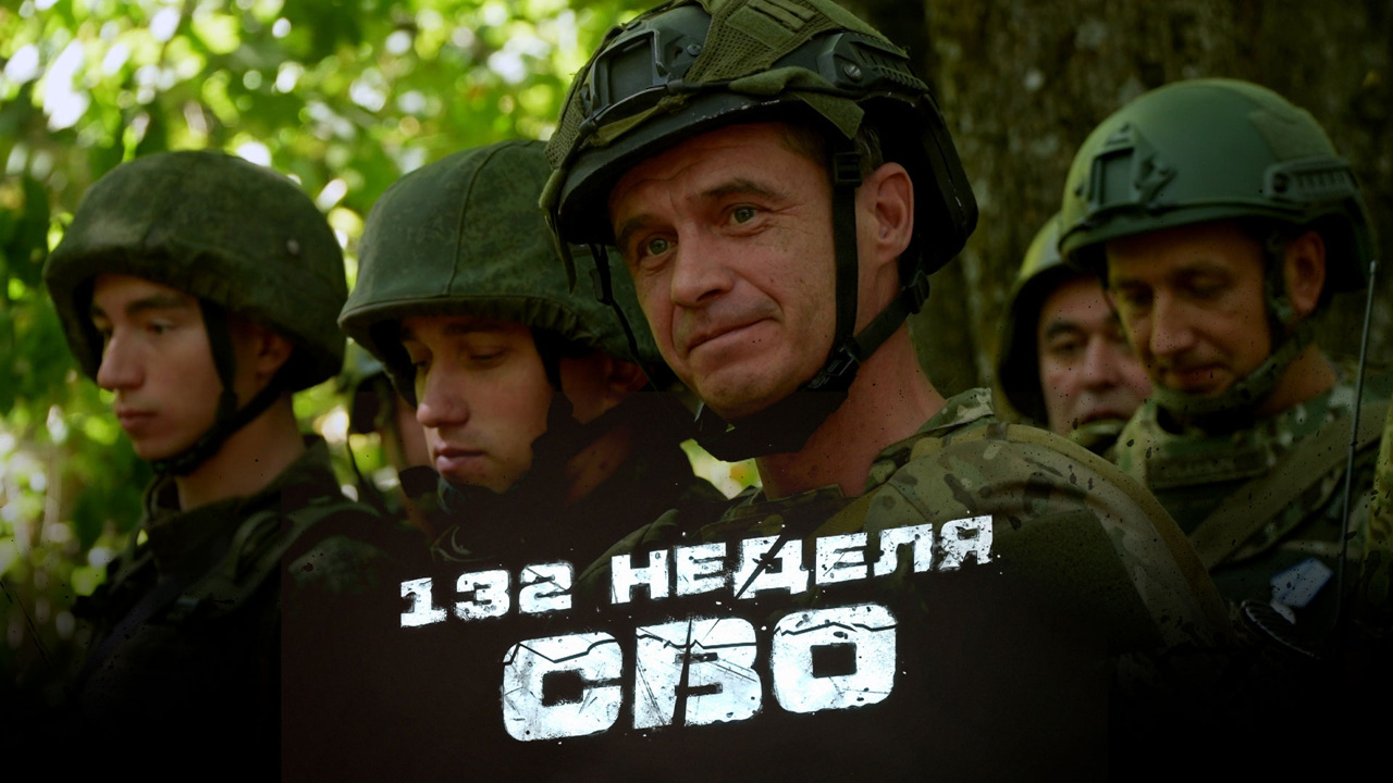 132-я неделя СВО