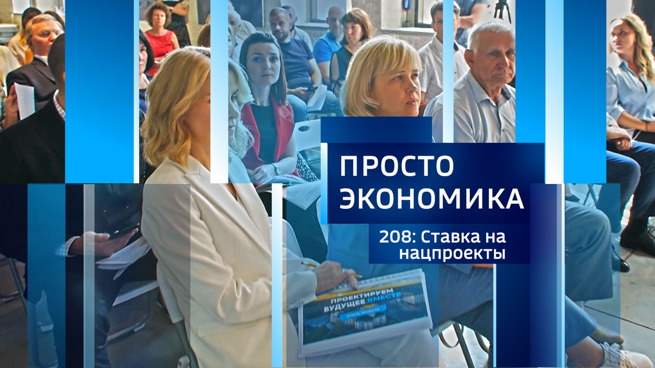 Ставка на нацпроекты