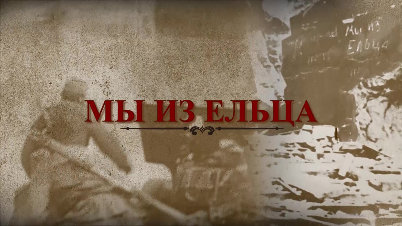 Мы из Ельца