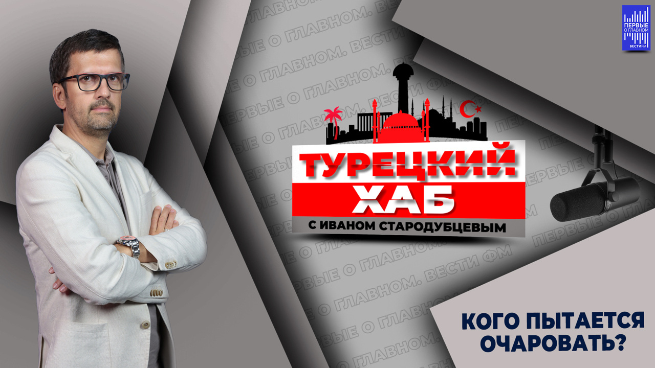 "Египет для Турции – крайне важная страна". Эфир от 10.09.2024