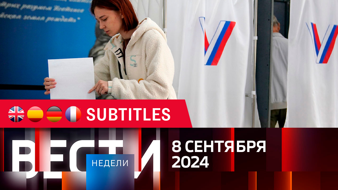Эфир от 08.09.2024. Английские, испанские, немецкие и французские субтитры