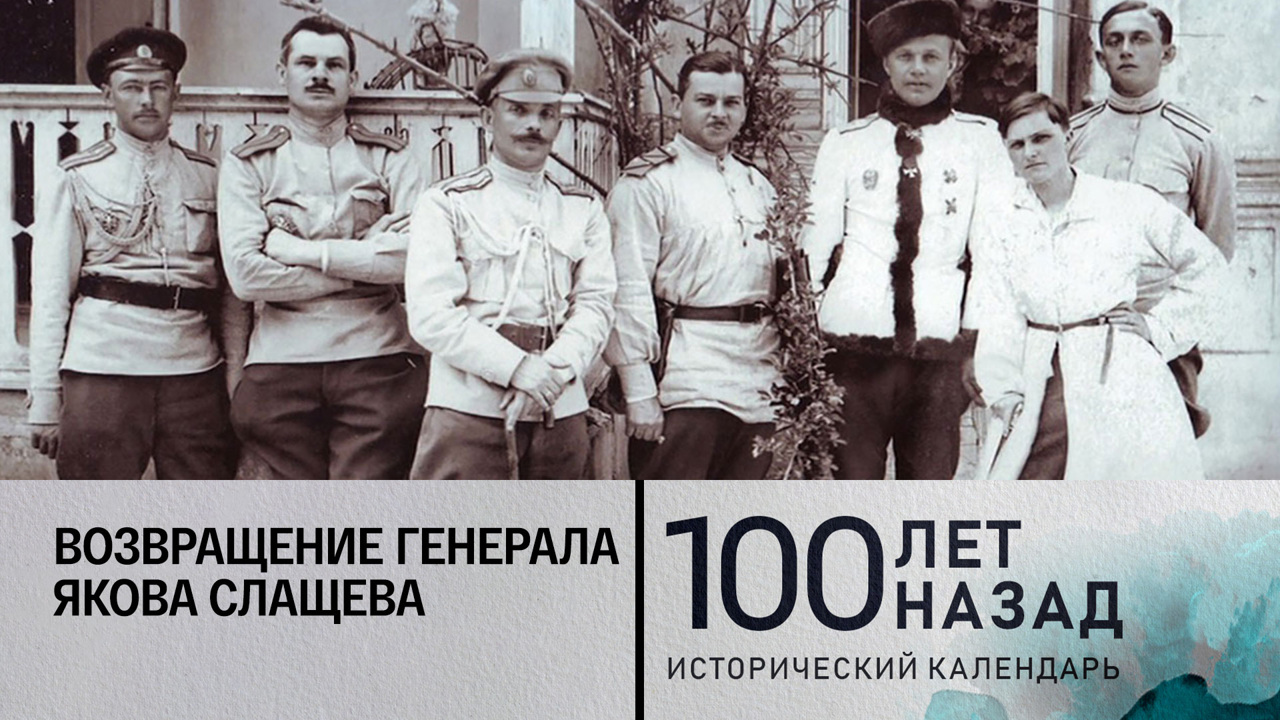 Возвращение генерала Якова Слащева