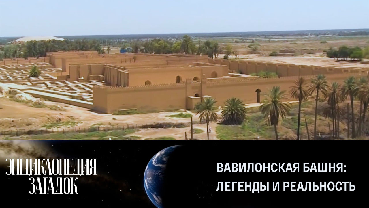 Вавилонская башня: легенды и реальность