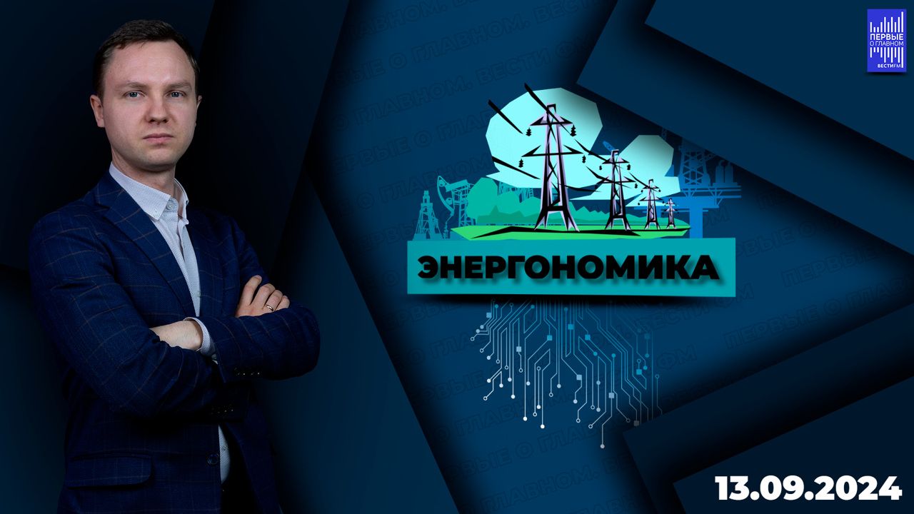 Европе выгодно покупать российский газ. Эфир от 13.09.2024