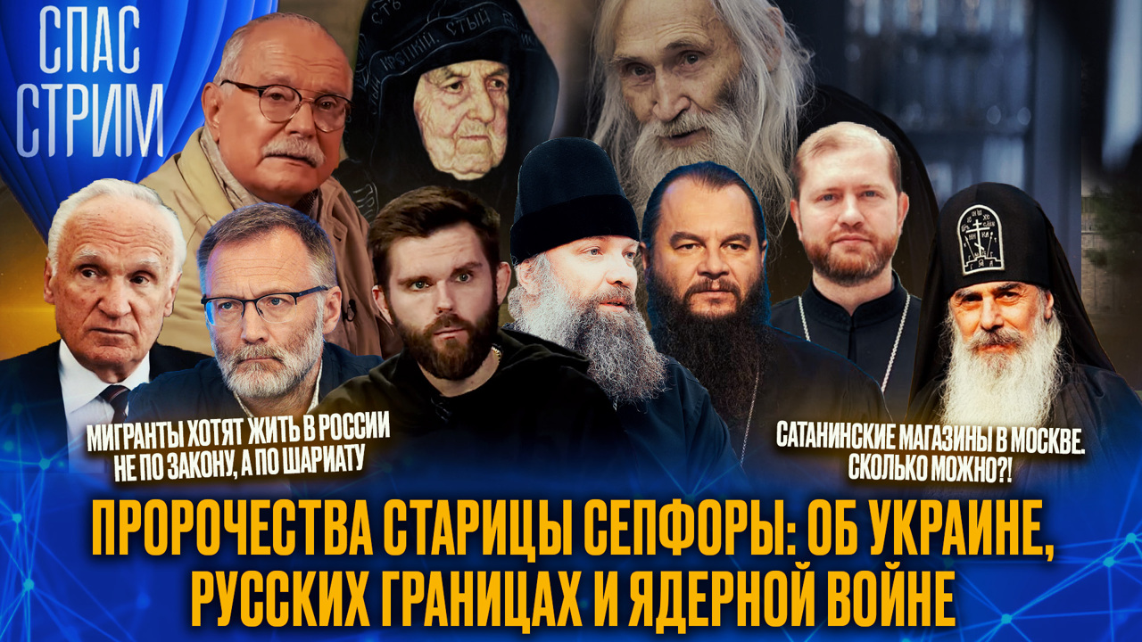 Пророчества о ядерной войне, разводы, запрет мигрантам ввозить в РФ семьи. Эфир от 13.09.2024