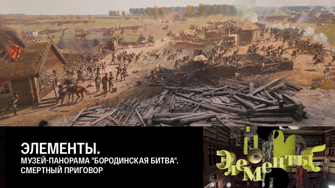 Музей-панорама "Бородинская битва". Смертный приговор