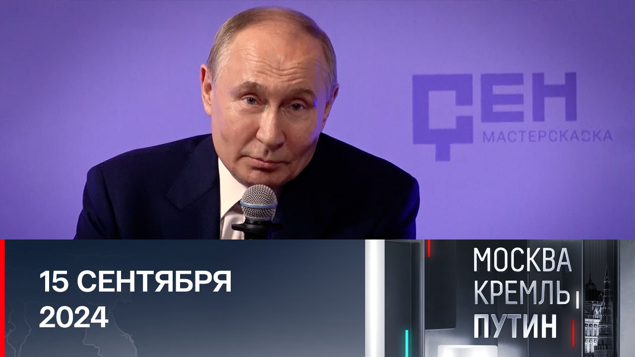 Сигнал Западу, масштабные учения, теплая встреча. Эфир от 15.09.2024