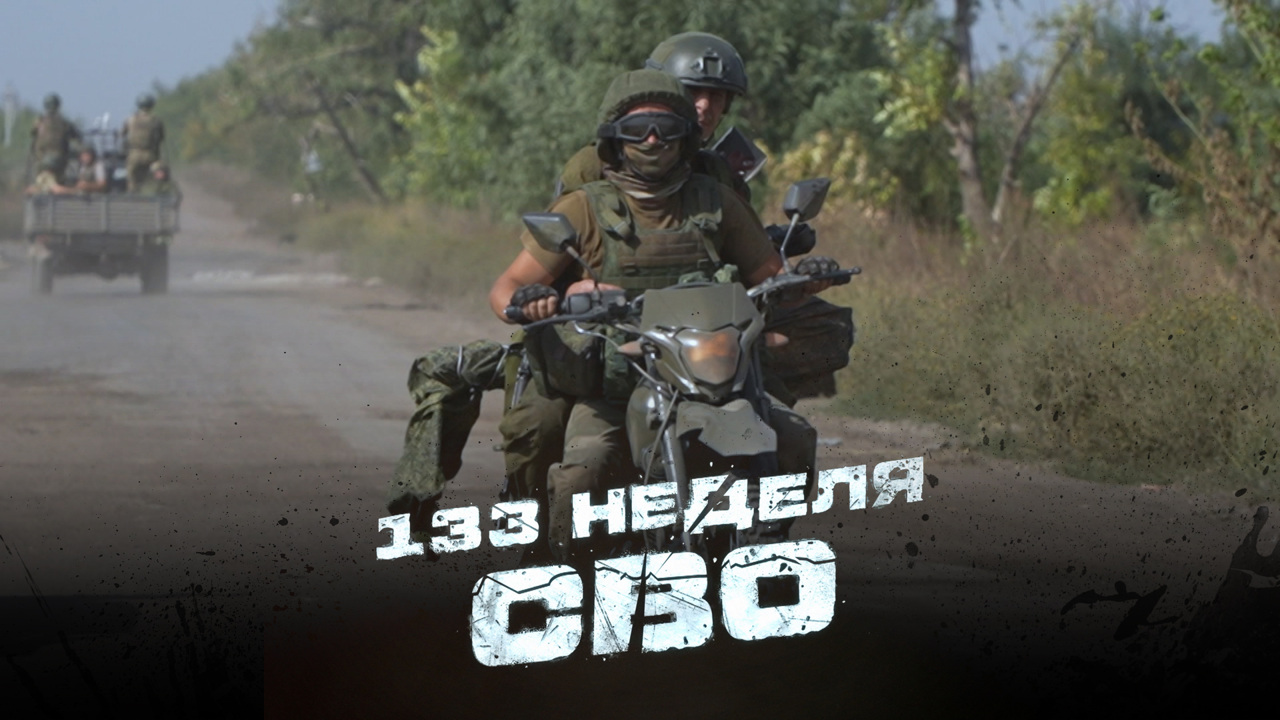 133-я неделя СВО