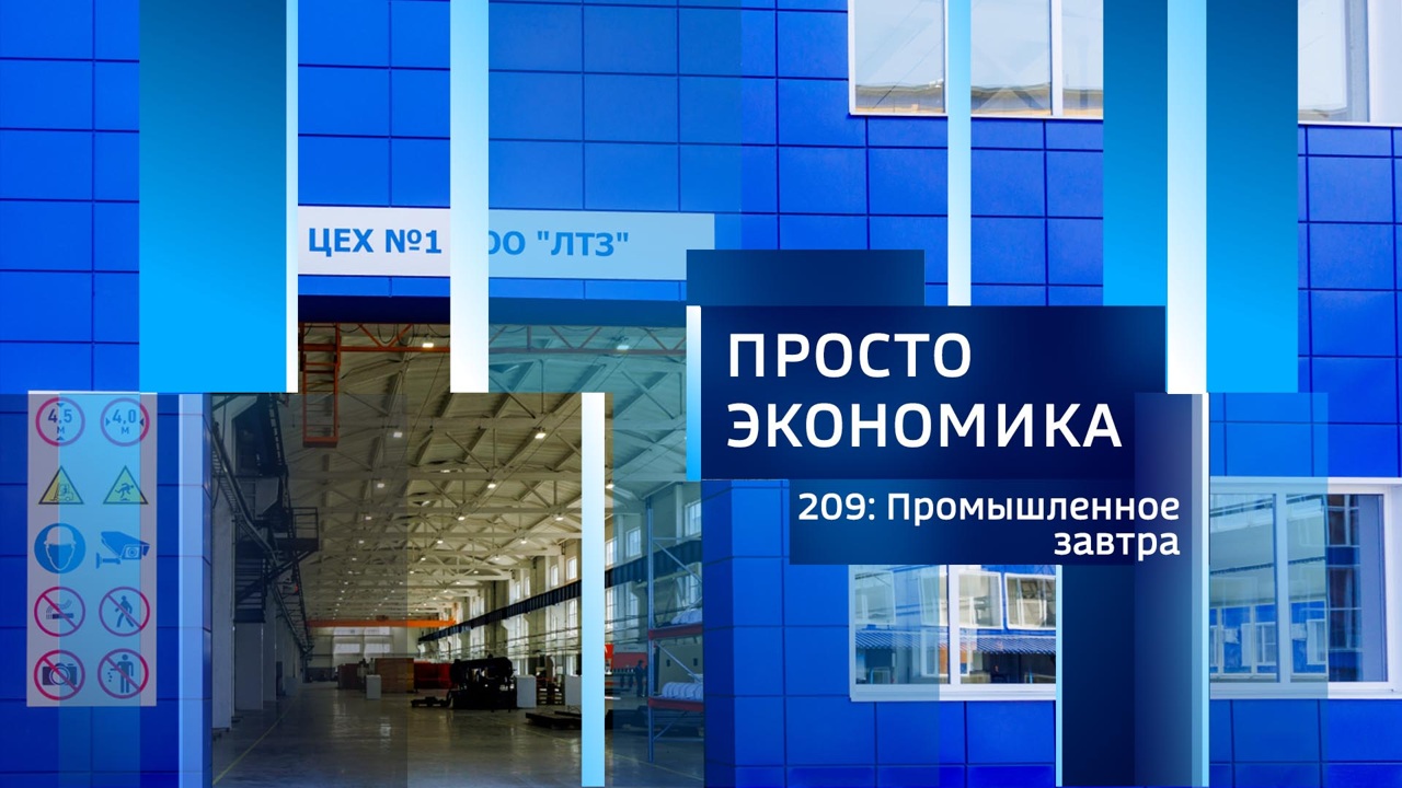 ПРОСТО ЭКОНОМИКА 209: Промышленное завтра