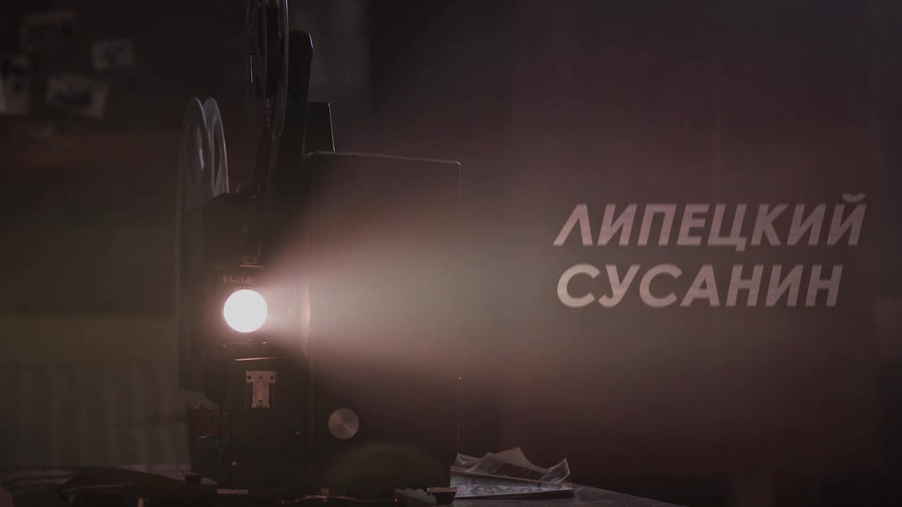 Липецкий Сусанин