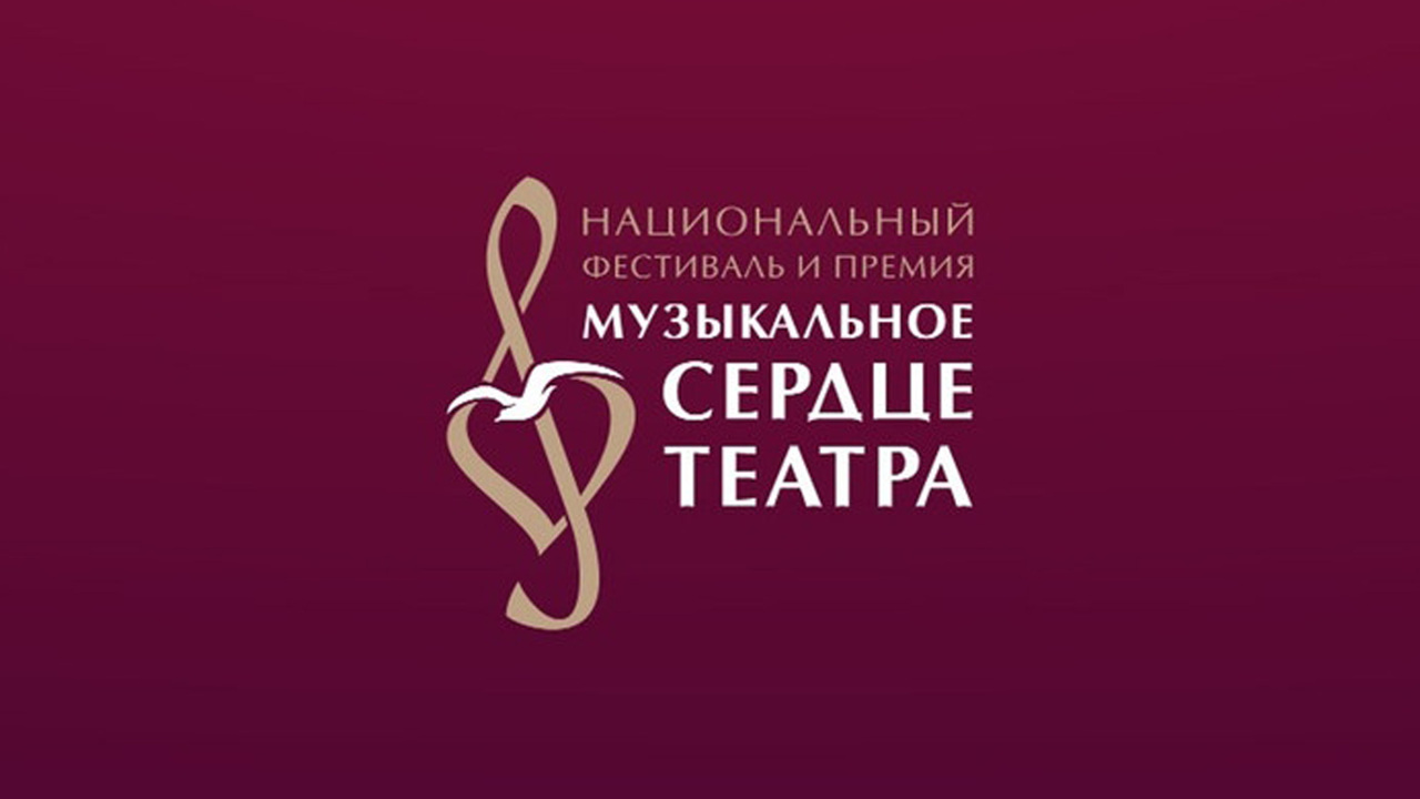 Фестиваль «Музыкальное сердце театра» открывает сезон