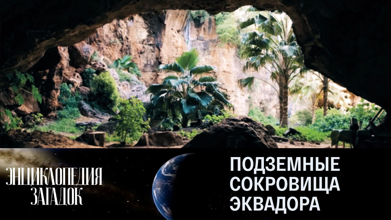 Подземные сокровища Эквадора