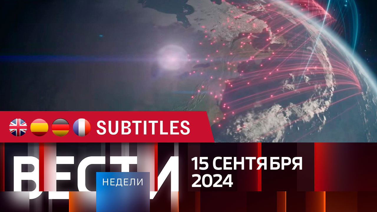 Эфир от 15.09.2024. Английские, испанские, немецкие и французские субтитры