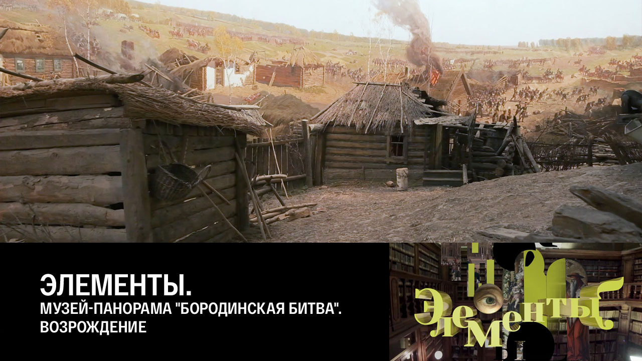 Музей-панорама "Бородинская битва". Возрождение