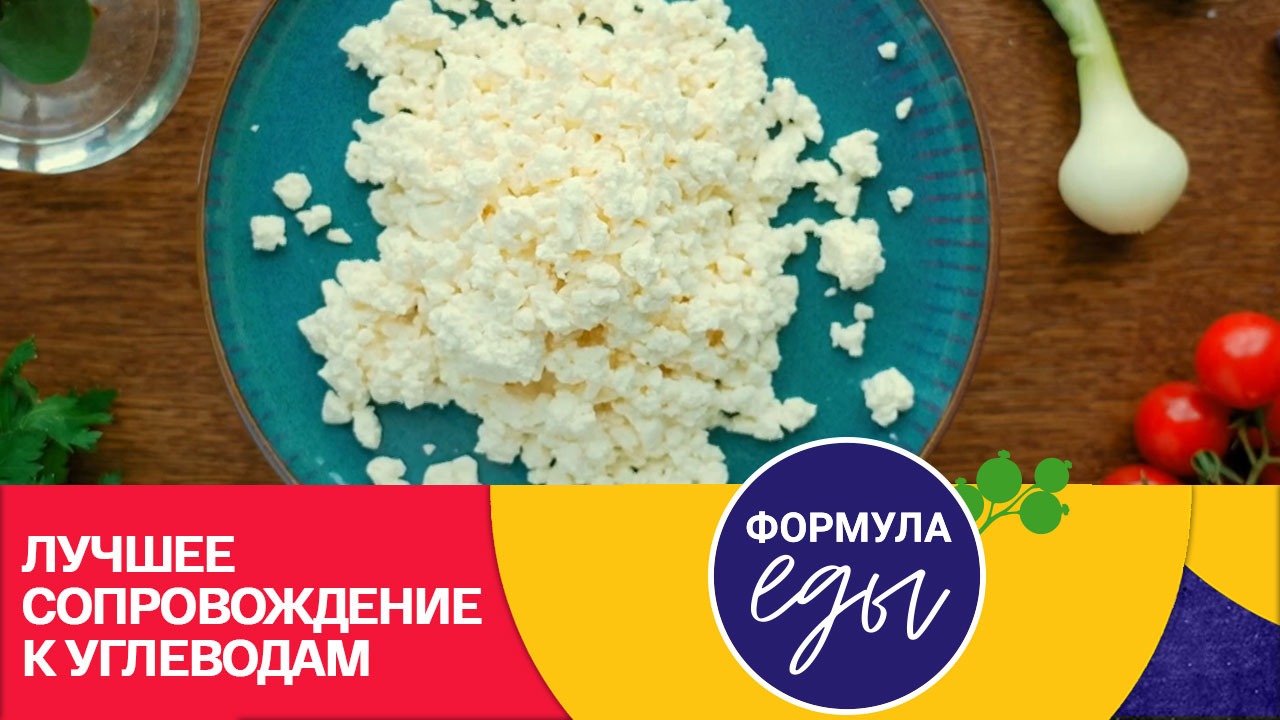 Творог – источник гормона счастья. Эфир от 21.09.2024