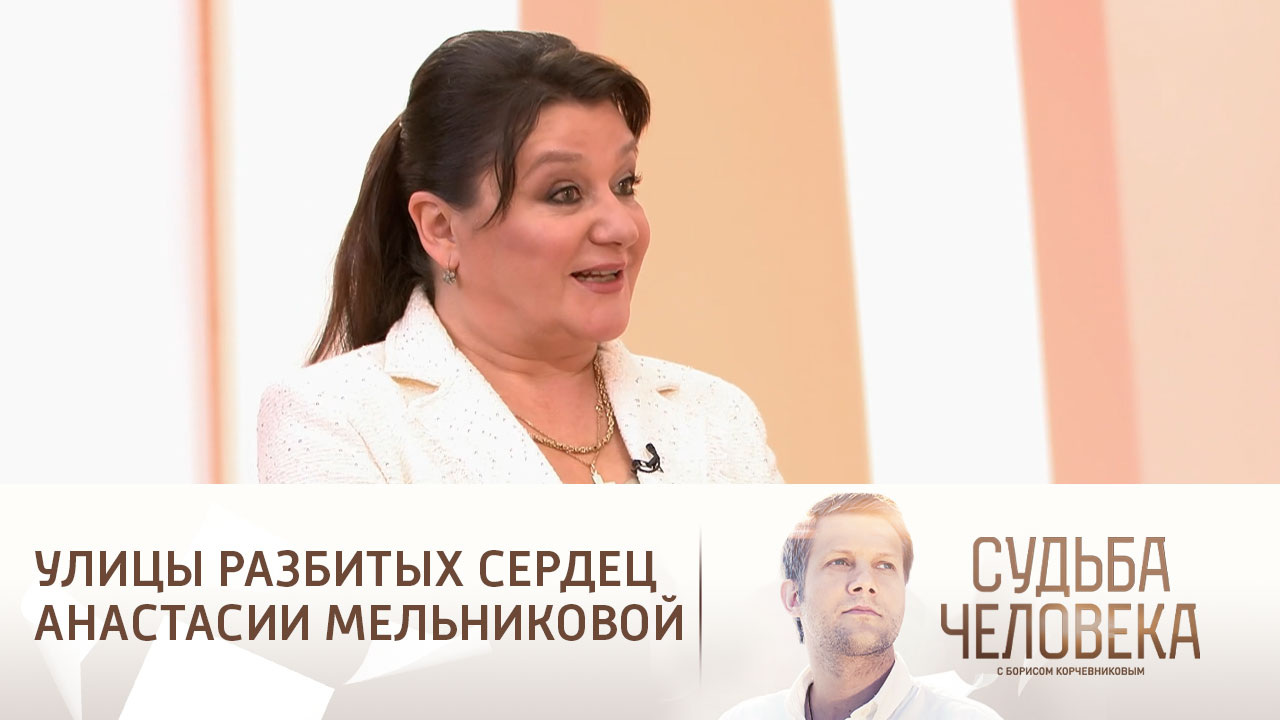 Эфир от 21.09.2024. Судьба Анастасии Мельниковой