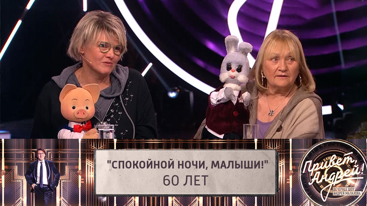 "Спокойной ночи, малыши!" – 60 лет! Эфир от 21.09.2024