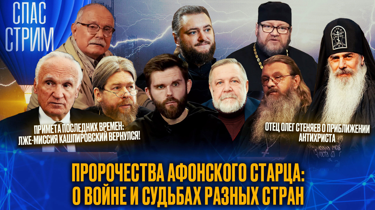 Пророчества Афонского старца и лжемиссия Кашпировский. Эфир от 20.09.2024