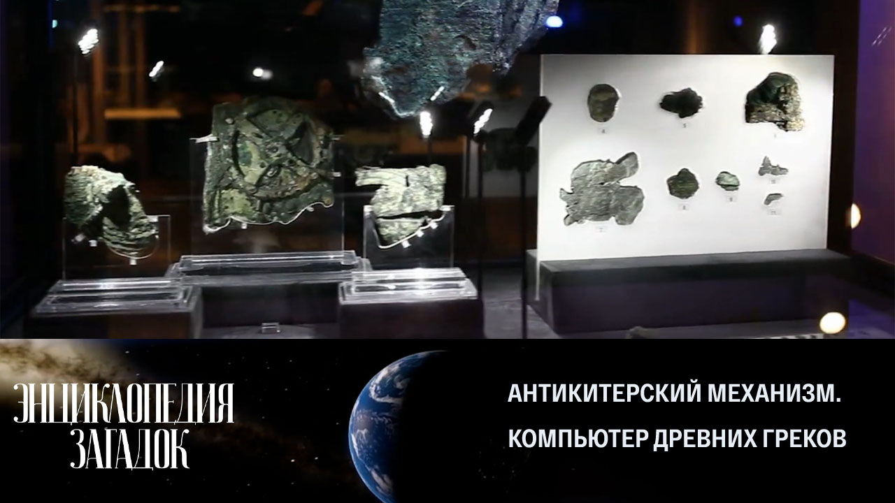 Антикитерский механизм. Компьютер древних греков