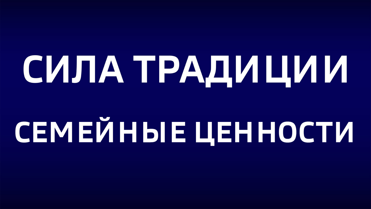 Семейные ценности. Эфир от 22.09.2024
