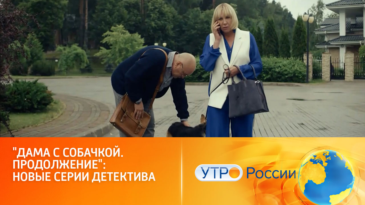 Агате Денисовне предстоит раскрыть очередное преступление (сюжет программы "Утро России")