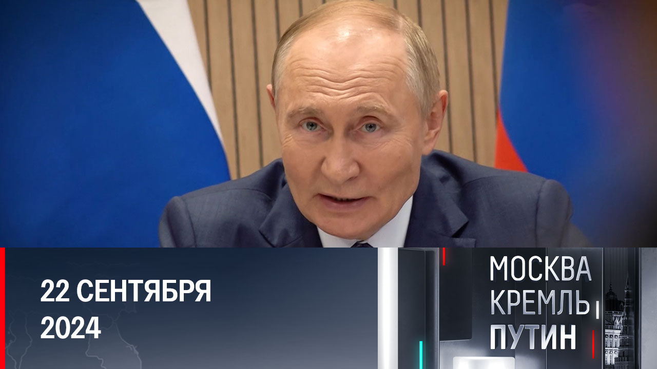 Путин вновь напомнил о призывах России к справедливому миропорядку. Эфир от 22.09.2024