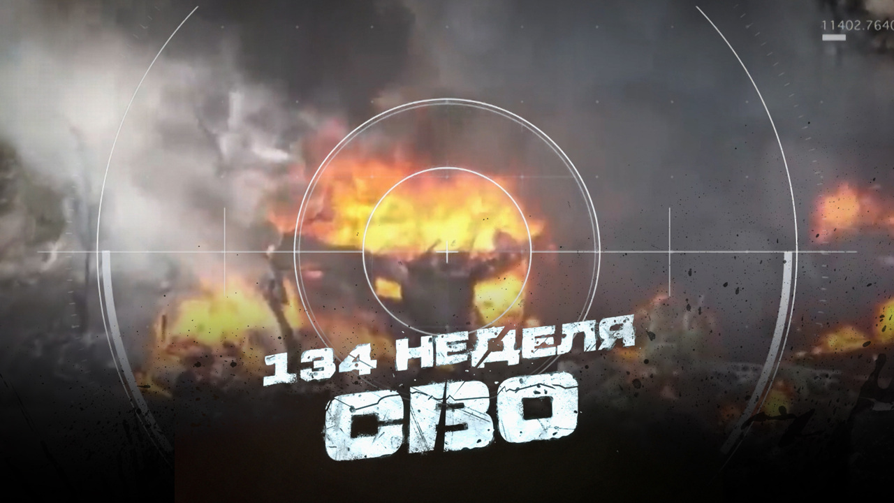 134-я неделя СВО