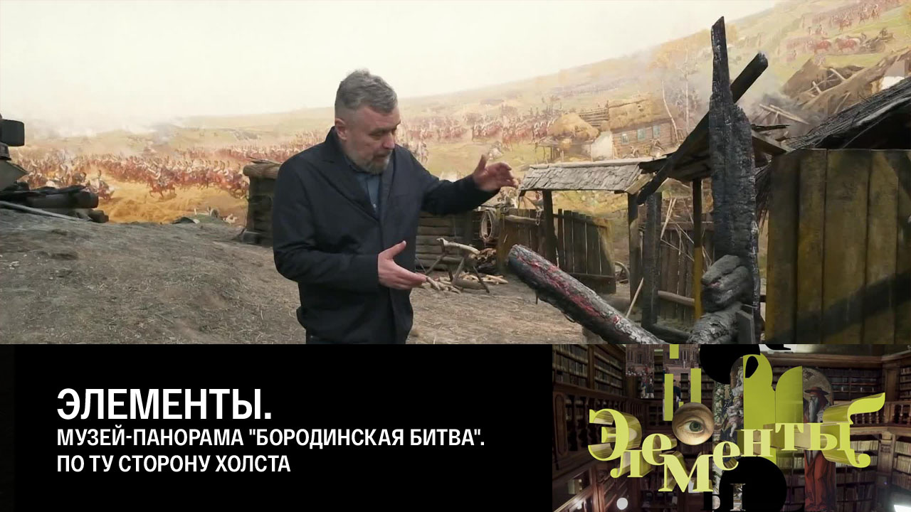 Музей-панорама "Бородинская битва". По ту сторону холста