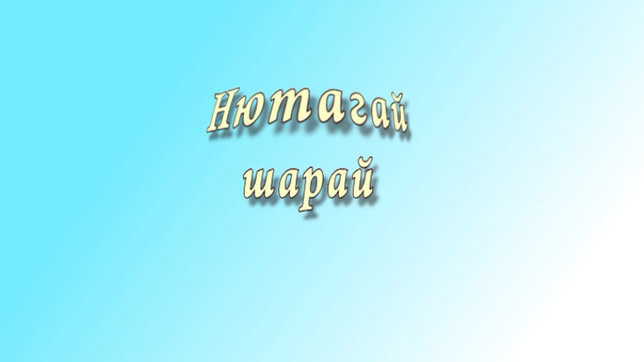 «Нютагай шарай». Как живешь, село?