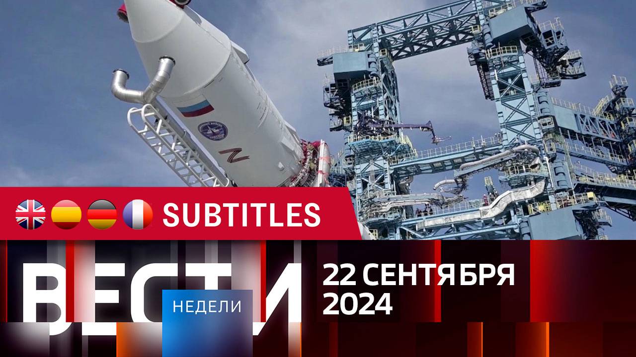 Эфир от 22.09.2024. Английские, испанские, немецкие и французские субтитры