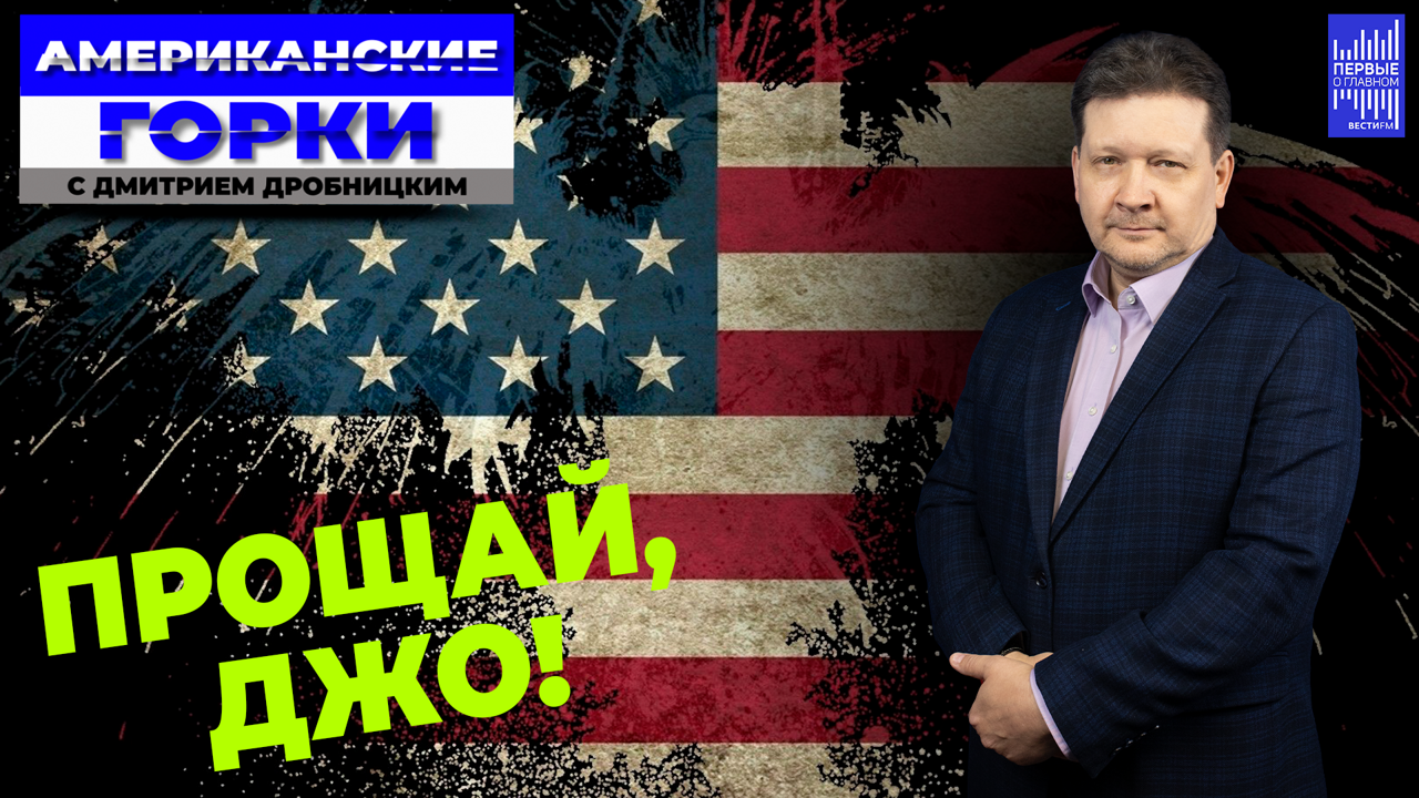Байден – один из самых провальных президентов США. Эфир от 25.09.2024