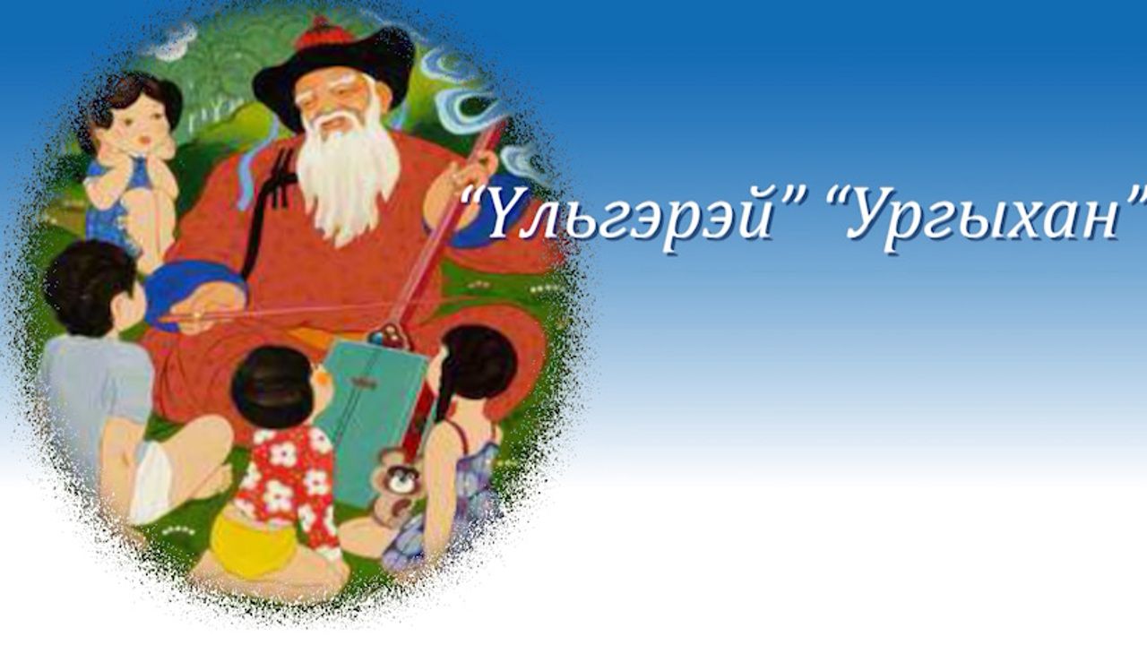 «ХyмYYжэл». Передача, посвященная Дню работников дошкольного образования