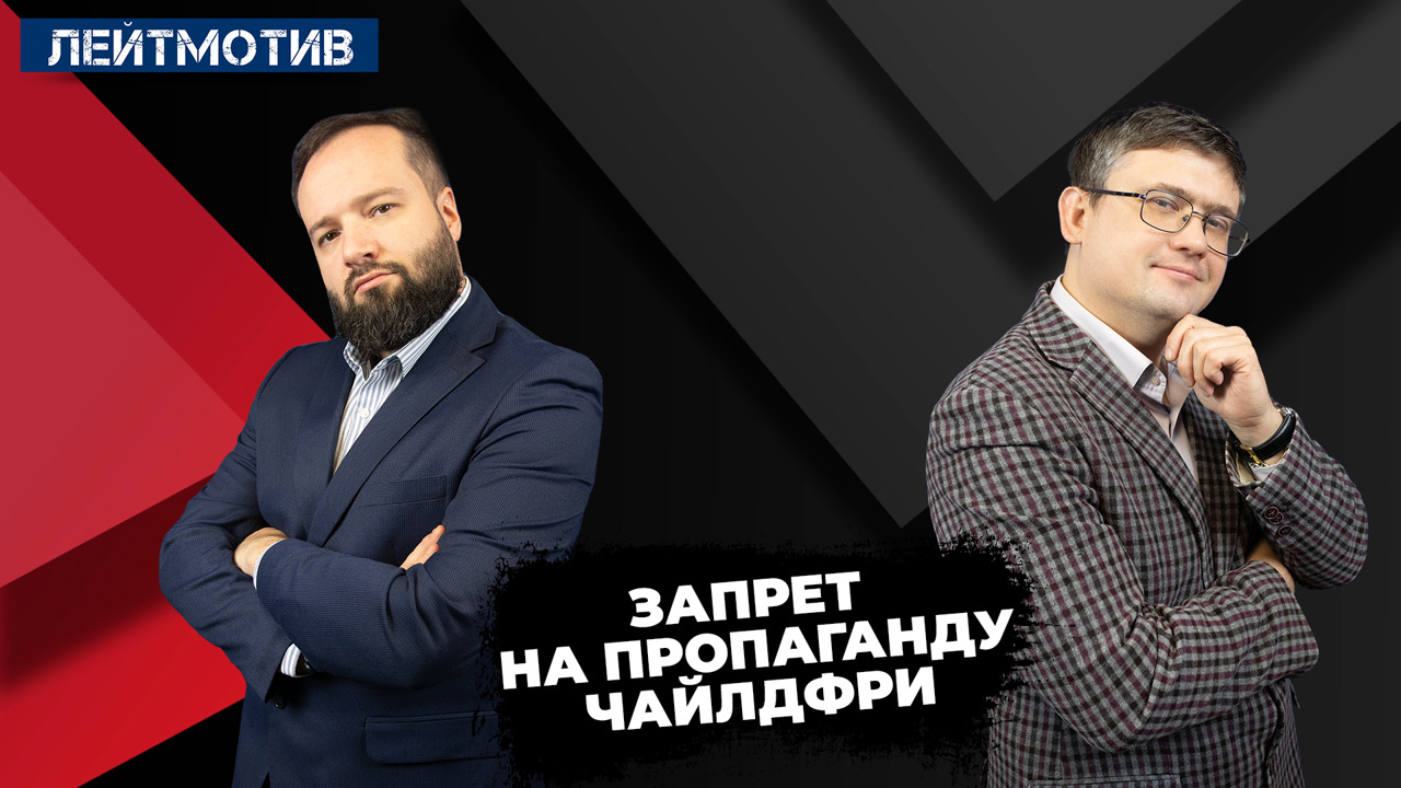 "Жёсткая пропаганда бездетности должна быть порицаема и наказуема". Эфир от 27.09.2024