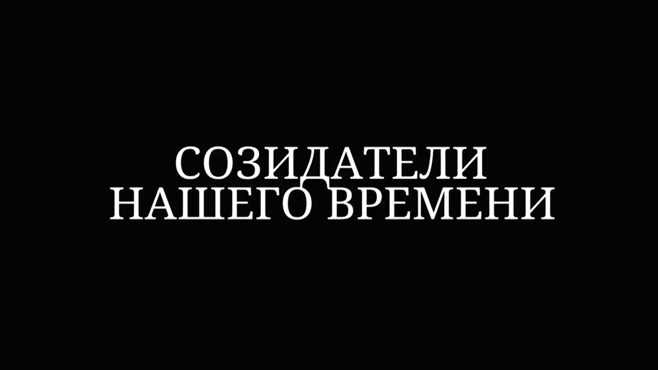 Созидатели нашего времени