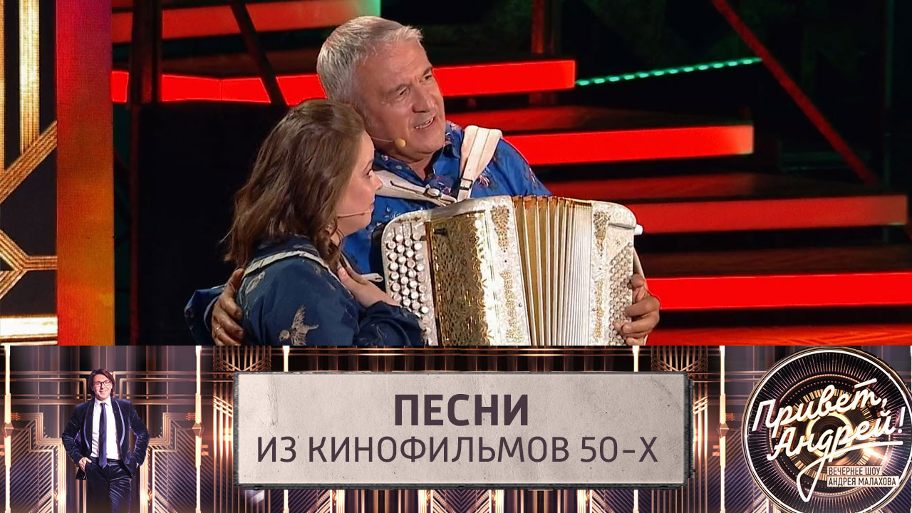 Песни из кинофильмов 50-х. Эфир от 28.09.2024