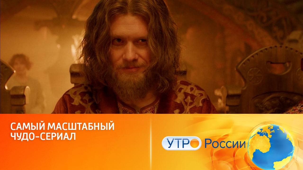 Сказка продолжается (сюжет программы "Утро России")