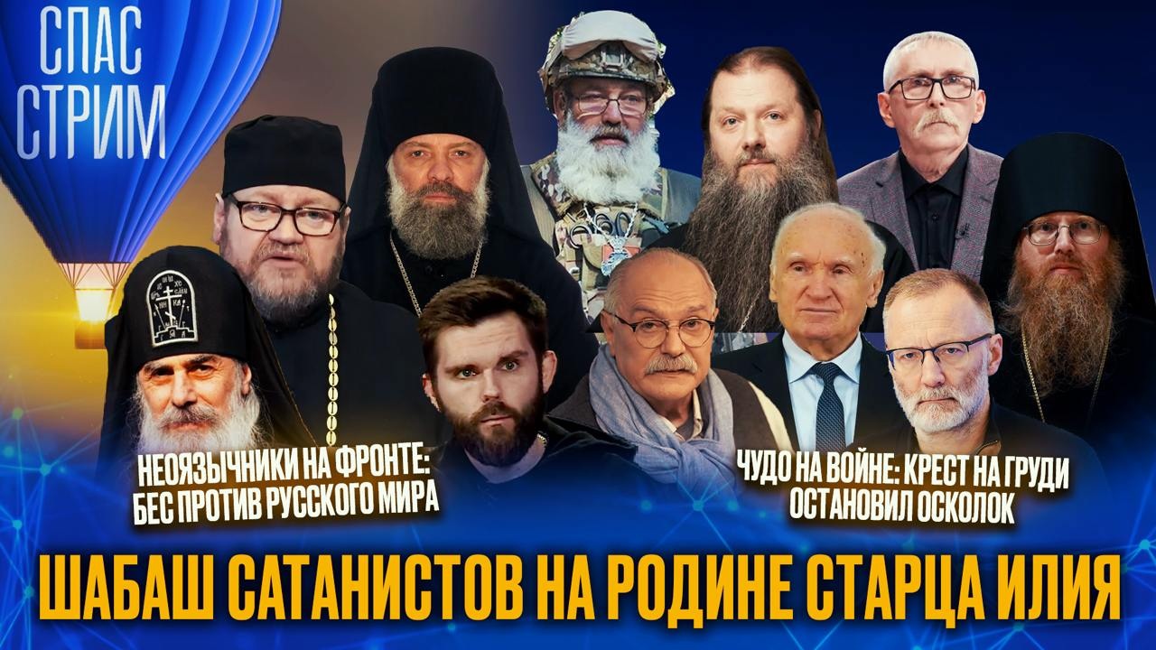 Шабаш сатанистов на родине старца Илия. Эфир от 27.09.2024