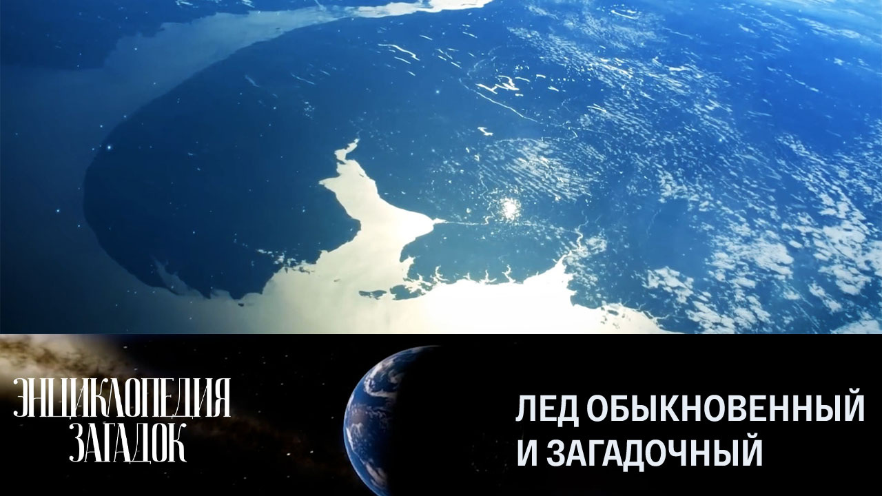Лед обыкновенный и загадочный