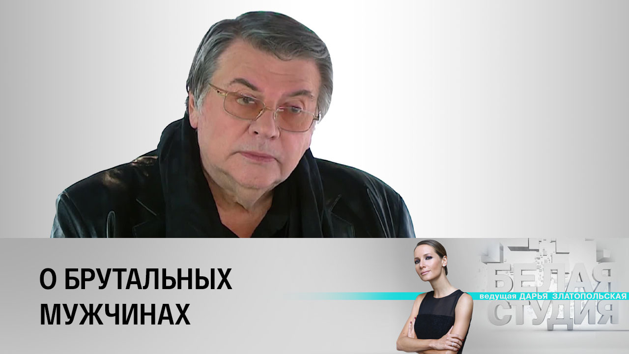 Александр Ширвиндт – о брутальных мужчинах