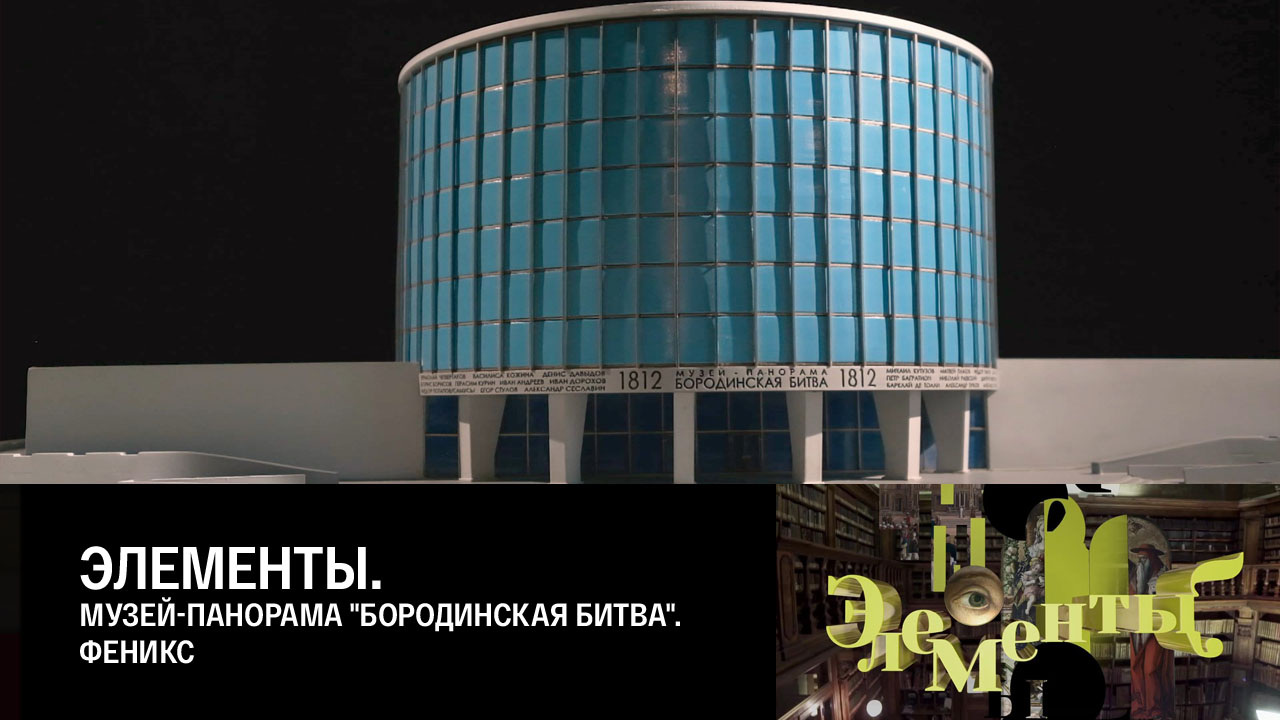 Музей-панорама "Бородинская битва". Феникс