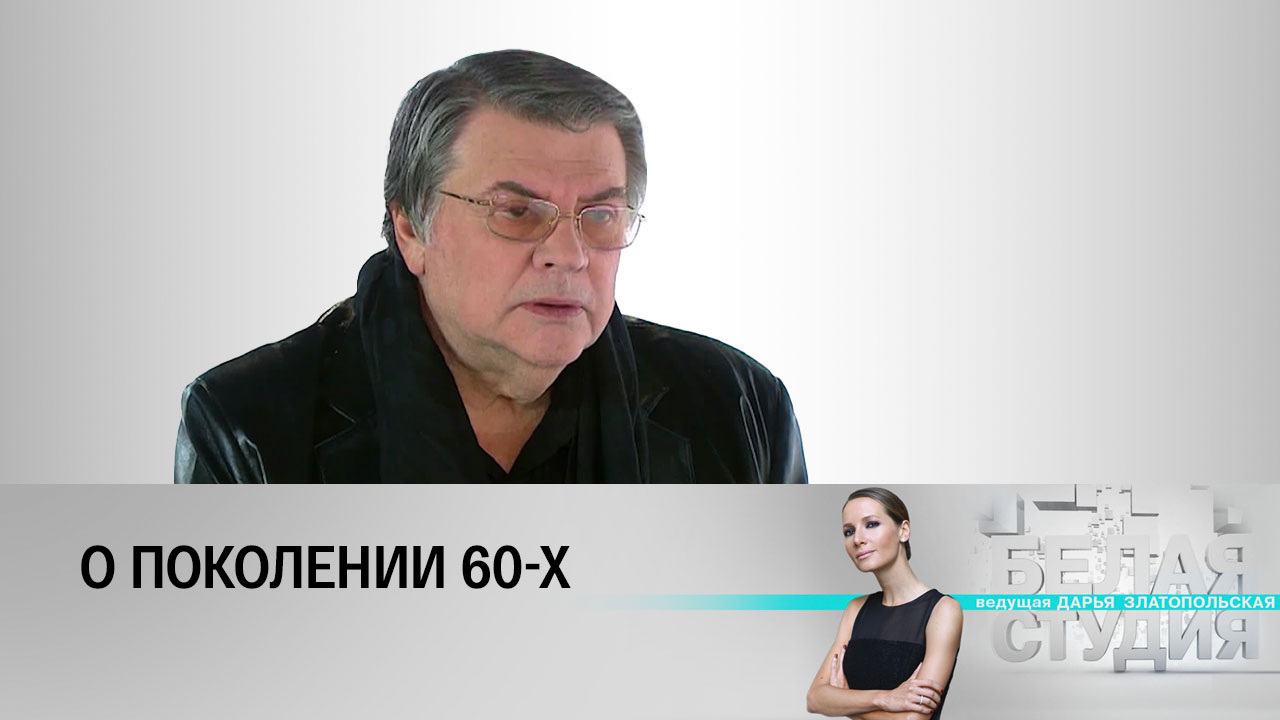 Александр Ширвиндт – о поколении 60-х