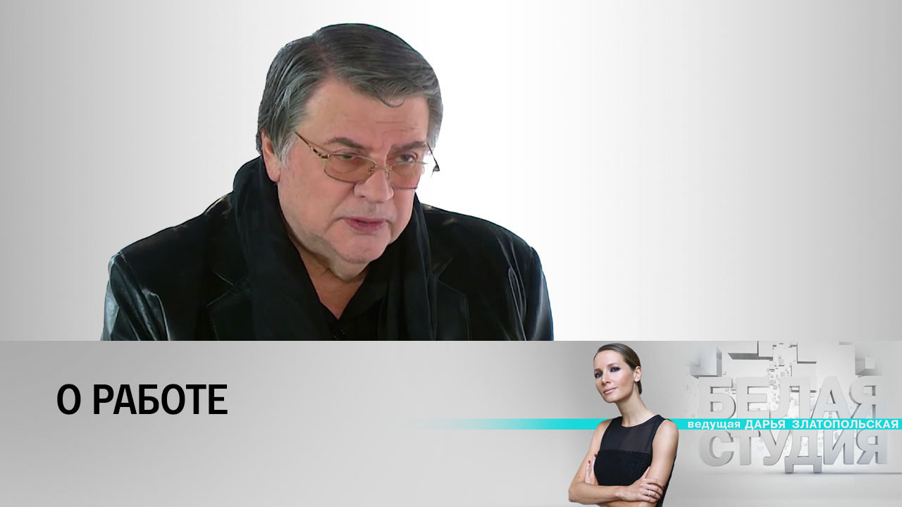 Александр Ширвиндт – о работе