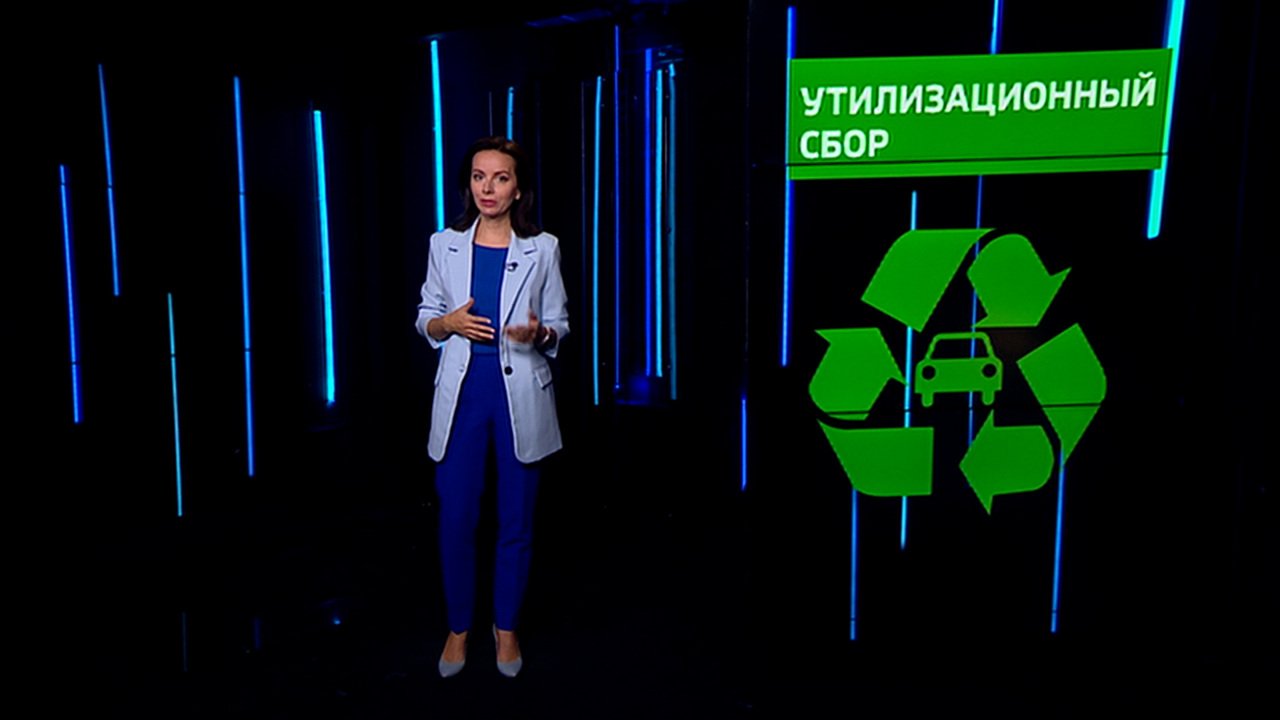 Утилизационный сбор