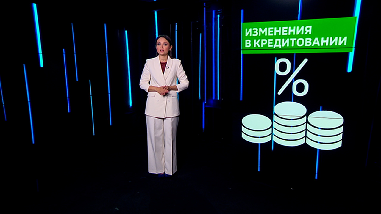 Изменения в кредитовании