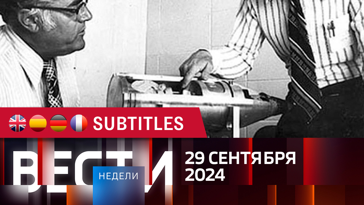 Эфир от 29.09.2024. Английские, испанские, немецкие и французские субтитры