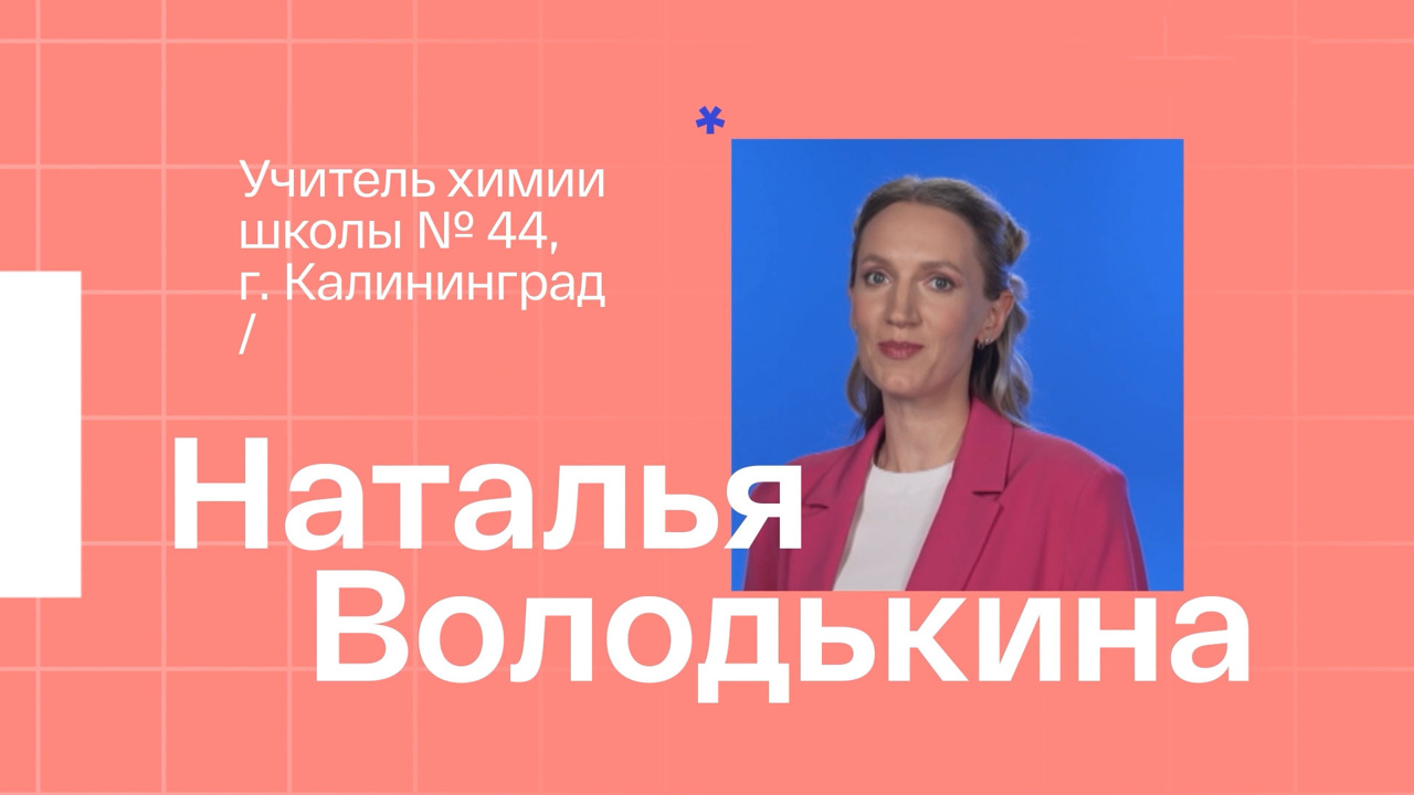 Наталья Володькина. Учитель химии из Калининграда